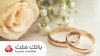 پرداخت بالغ بر 149 هزار میلیارد ریال تسهیلات ازدواج و فرزندآوری در بانك ملت تا پایان مرداد